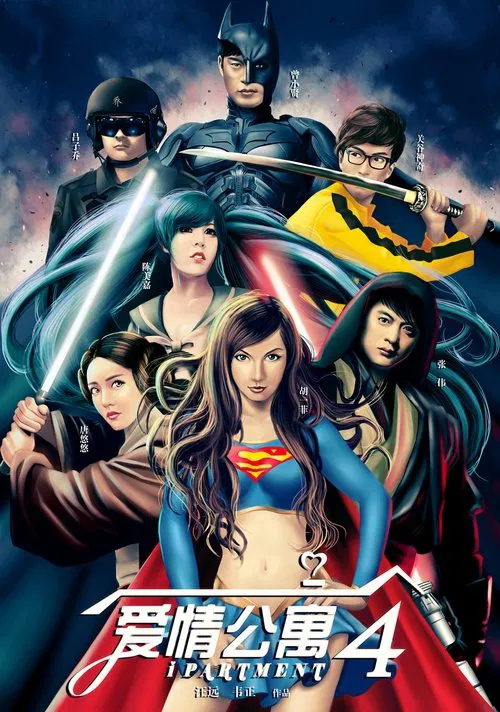 Poster da série 爱情公寓第四季