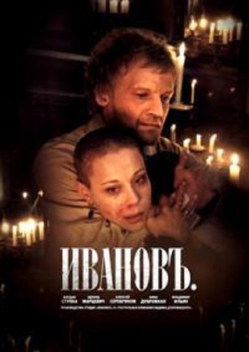 Ivanov movie poster