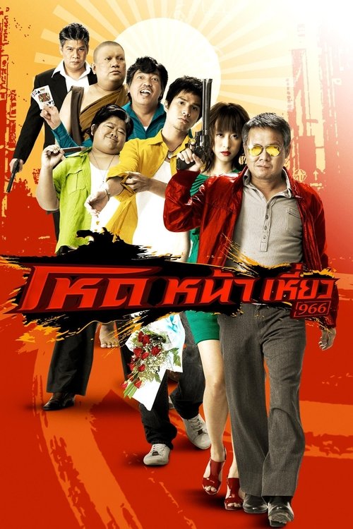Poster do filme Smiling Gangster