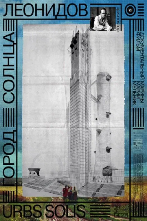 Город солнца. Леонидов movie poster