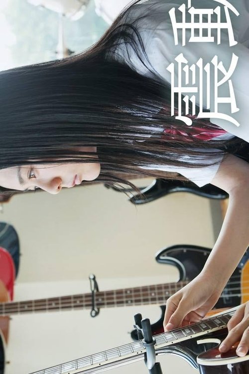 Shindo: The Beat Knocks Her World movie poster