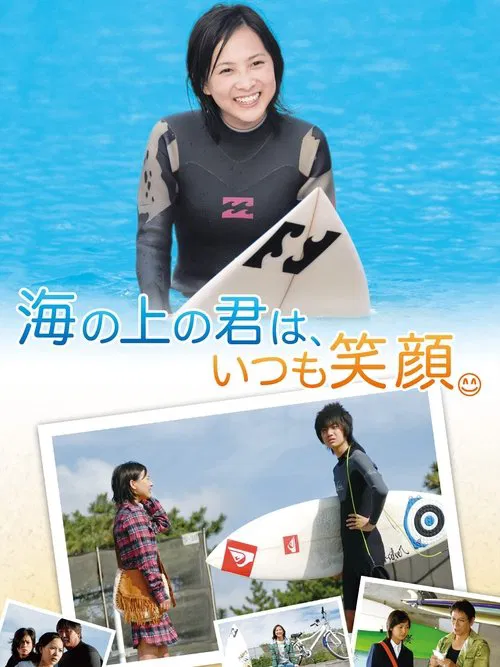 海の上の君は、いつも笑顔。 movie poster