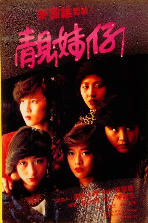 Lonely Fifteen movie poster