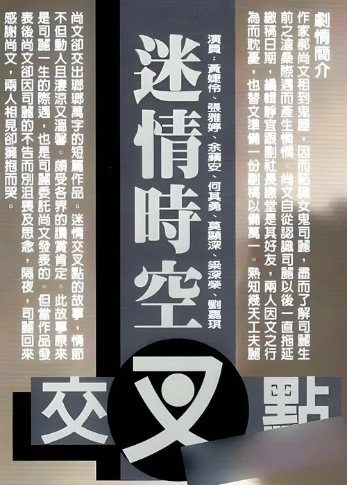 迷情时空交叉点 movie poster
