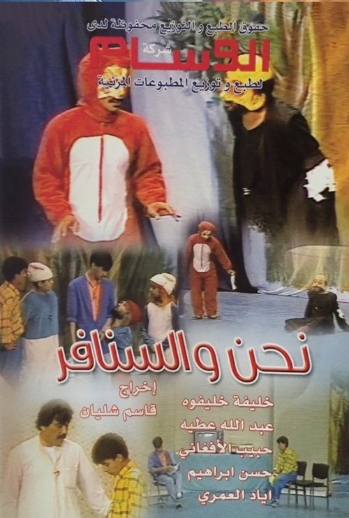 نحن والسنافر movie poster
