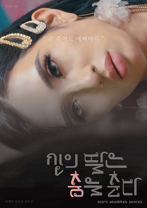 God's Daughter Dances movie poster