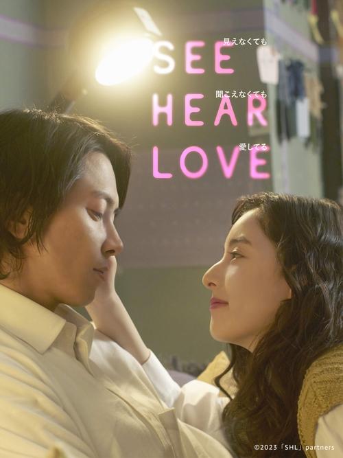SEE HEAR LOVE movie poster