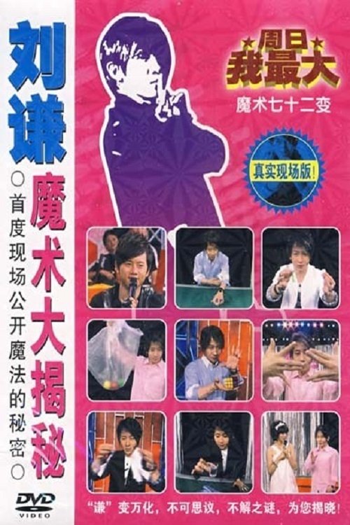 刘谦魔术大揭密·绳子戏法-魔术七十二变 movie poster