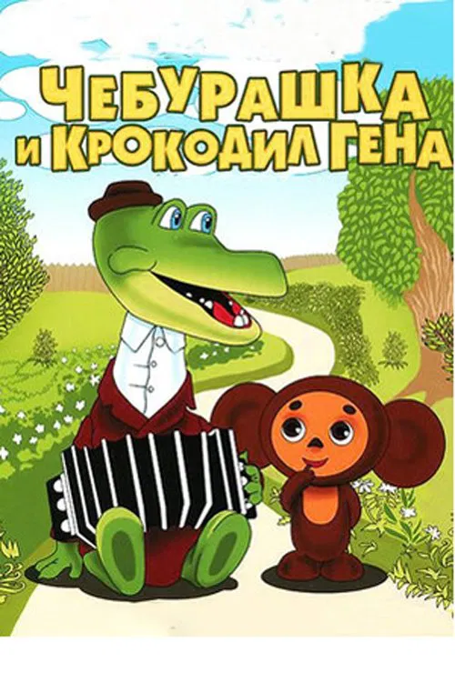 Чебурашка и крокодил Гена tv show poster