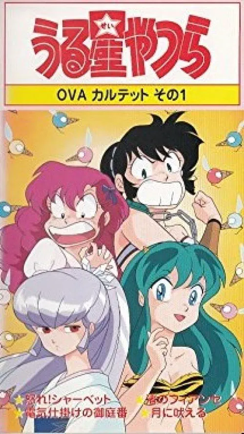 Urusei Yatsura: Raging Sherbet movie poster
