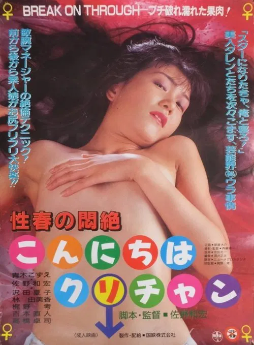Poster do filme Bliss of Young Sex: Good Afternoon, Clitoris