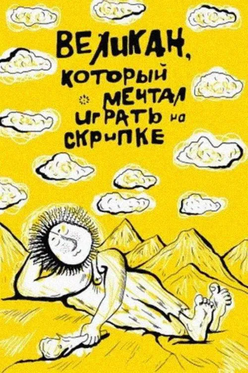 The Giant Who Dreamed of Playing Violin movie poster