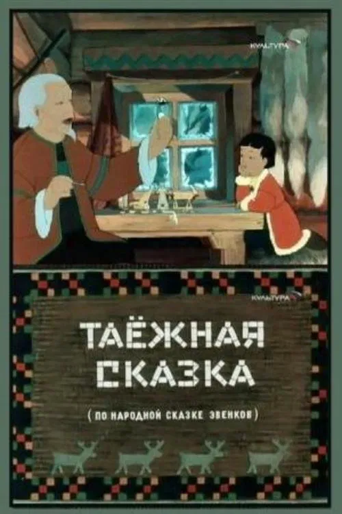 Poster do filme Таёжная сказка