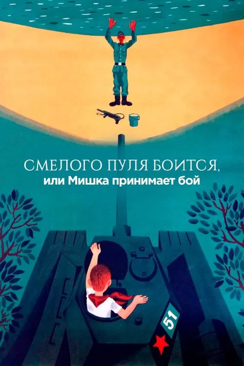 The Bullet is Afraid of a Brave, or Mishka Accepts the Fight movie poster