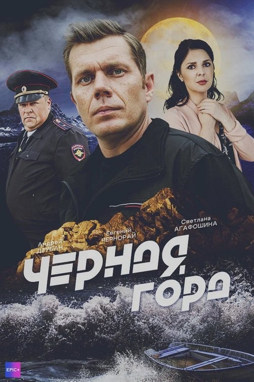 Чёрная гора tv show poster
