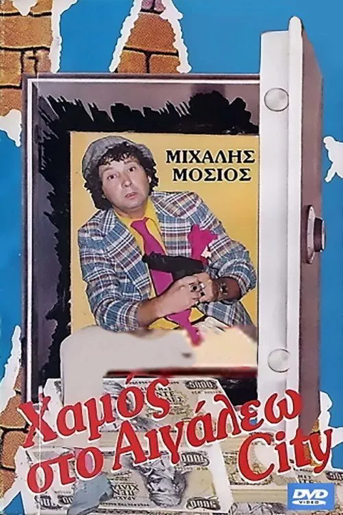 Χαμός στο Αιγάλεω σίτυ movie poster