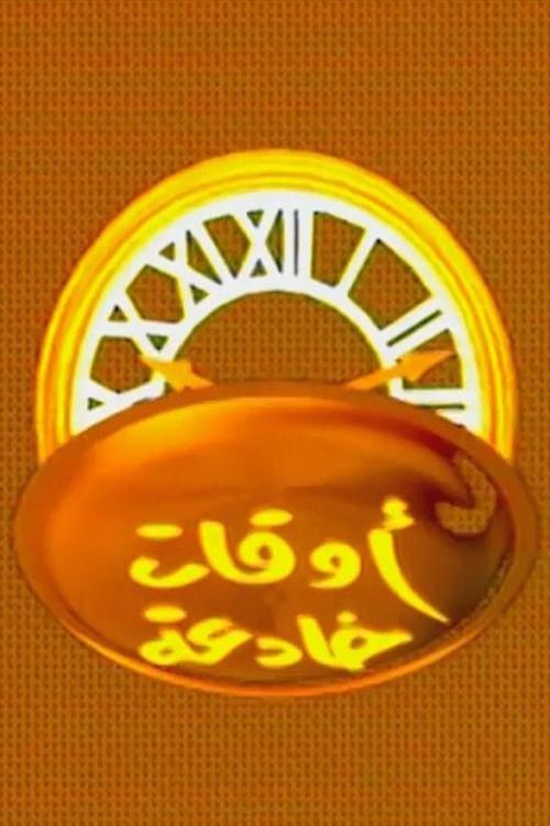 اوقات خادعة tv show poster