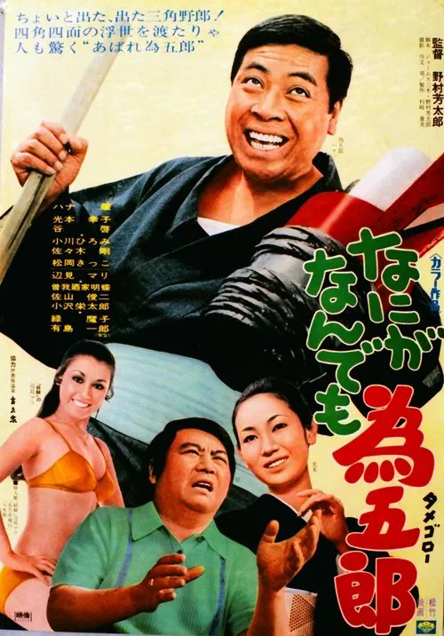 なにがなんでも為五郎 movie poster