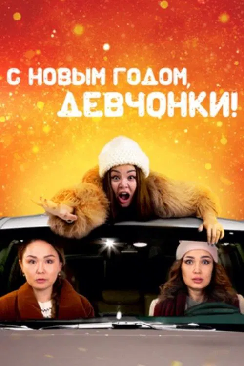 Happy New Year, Girls movie poster