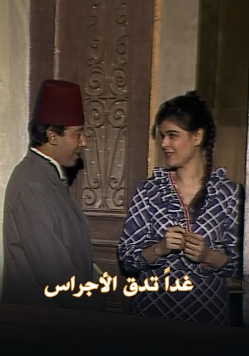 غداً تدق الأجراس tv show poster