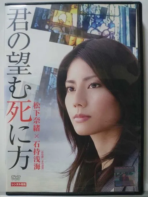 君の望む死に方 movie poster
