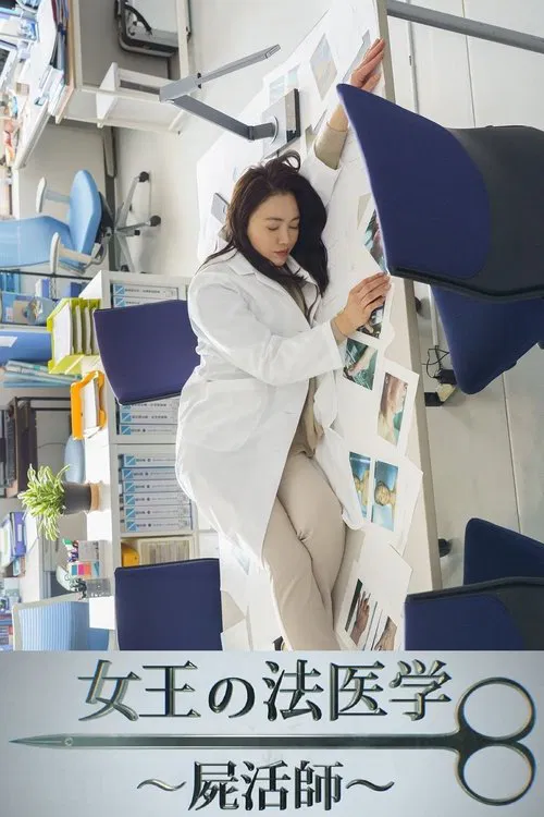 Poster da série 女王の法医学～屍活師～