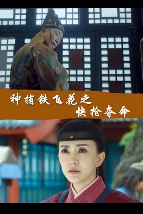 Fei Hua A Magic Police Officer: The Gamble to Live or Die movie poster