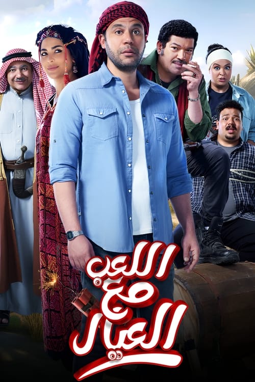 Playing with the Kids movie poster