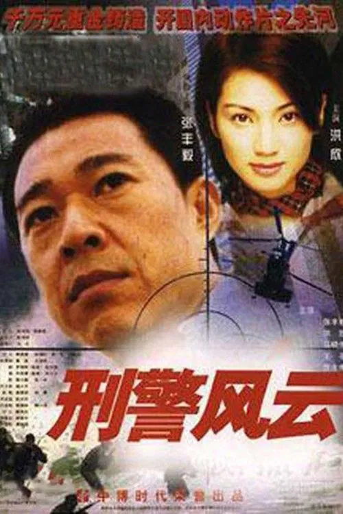 刑警风云 tv show poster