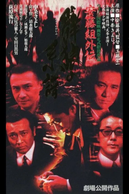 Ando Gumi Gaiden Genealogy of the Group Wolf movie poster