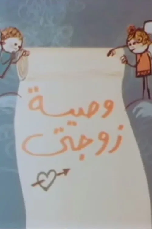 وصية زوجتي movie poster