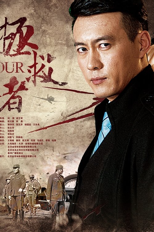 拯救者 tv show poster