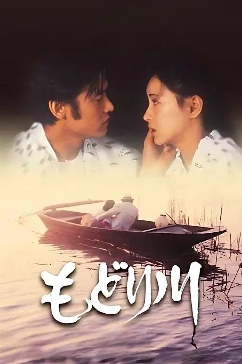 Poster do filme Modori River