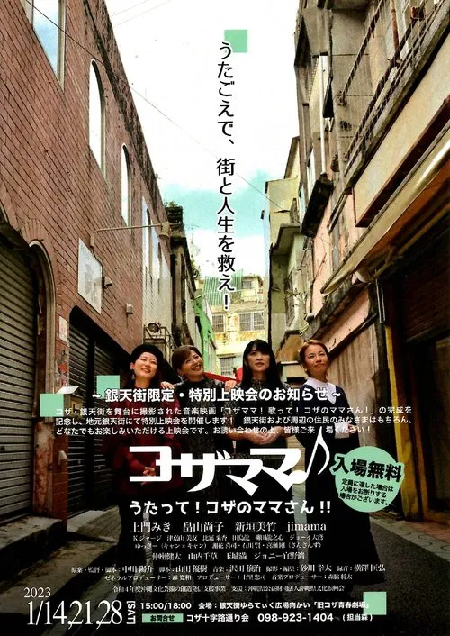 コザママ♪　うたって！コザのママさん!! movie poster