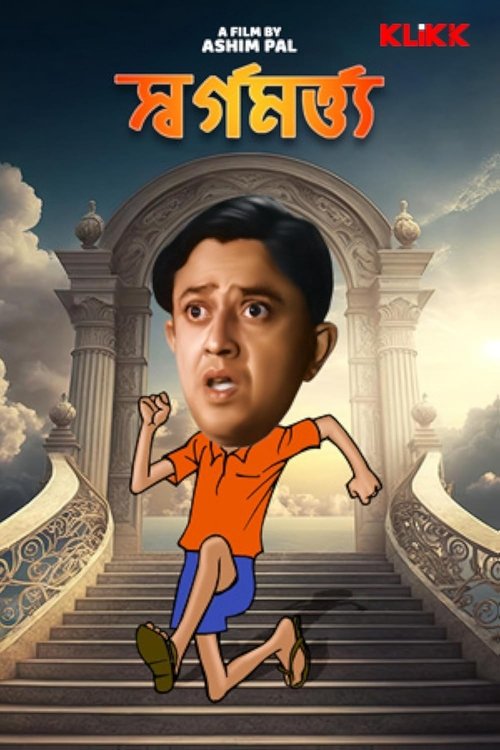 Swarga Martya movie poster