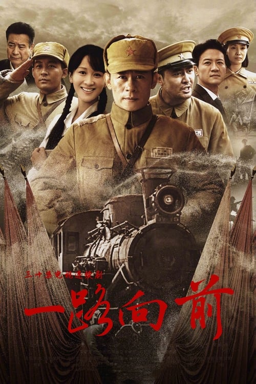 一路向前 tv show poster
