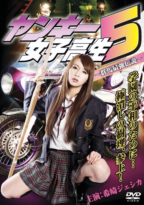 Yankee High School Girl 5 ~Gunma's Strongest Legend~ movie poster