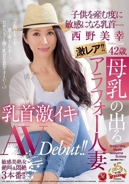 Extremely Rare!! A Lactating Married Woman In Her 40's. Miyuki Nishino. Her Nipples Get More Sensitive Every Time She Gives Birth- Her Nipples Orgasm In Her Porn Debut!! movie poster