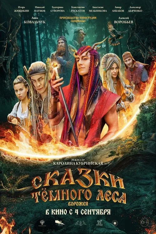Сказки тёмного леса movie poster