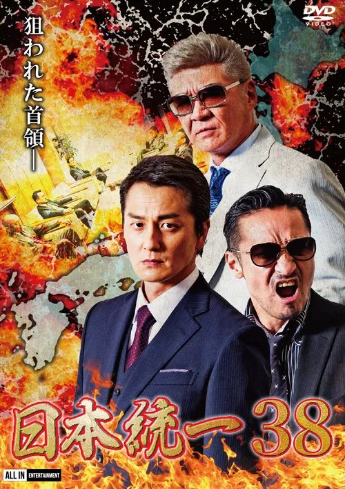 Unification of Japan 38 movie poster