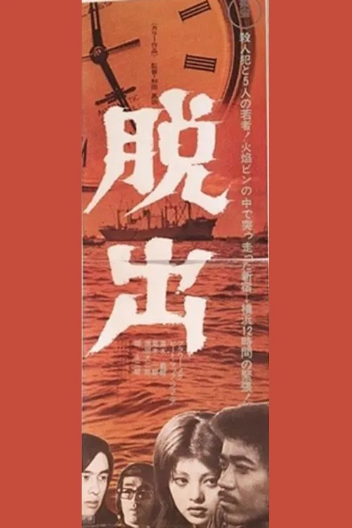 Dasshutsu movie poster