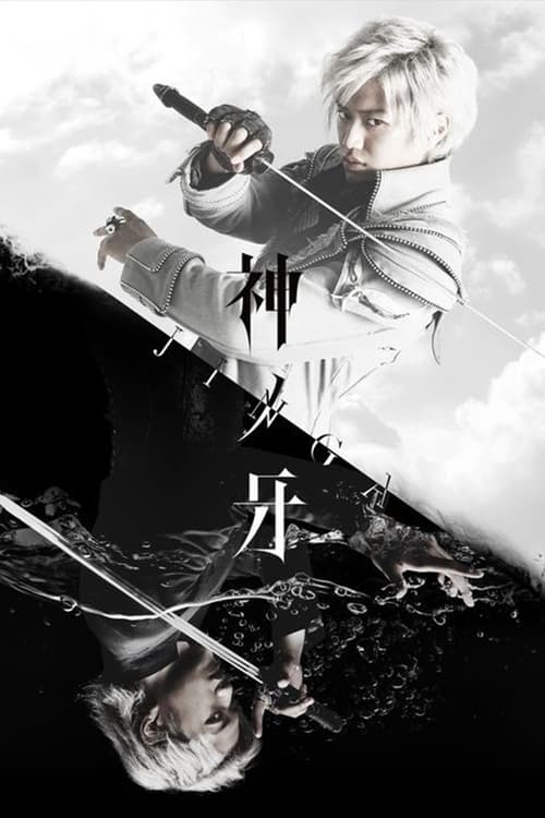 ガロ：神の木場 - ジンガ tv show poster