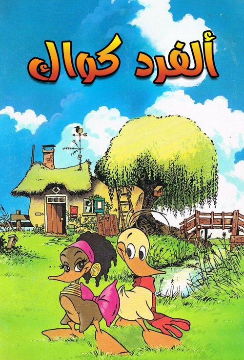 Alfred J. Kwak tv show poster