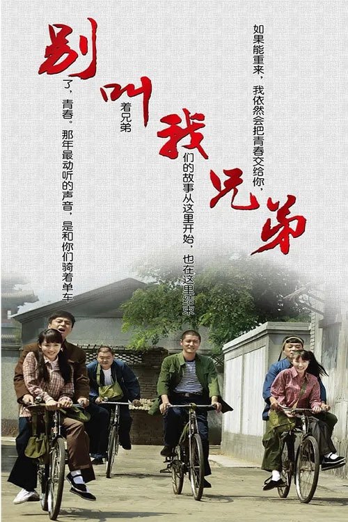 别叫我兄弟 tv show poster