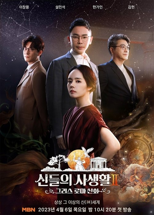 Poster da série 신들의 사생활 - 그리스 로마 신화 2