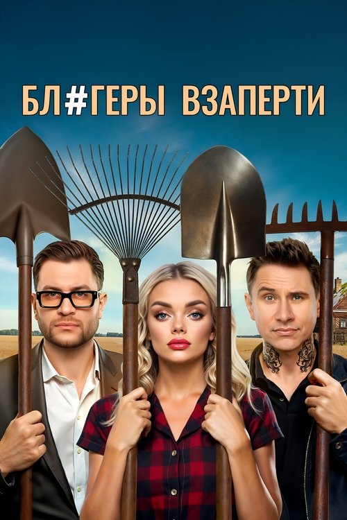 Блогеры взаперти tv show poster