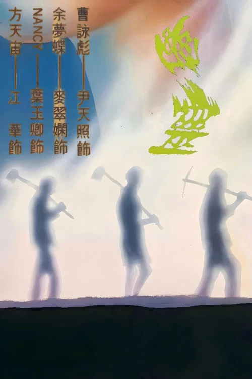 幽灵 tv show poster