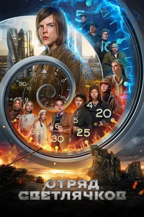 Отряд Светлячков movie poster