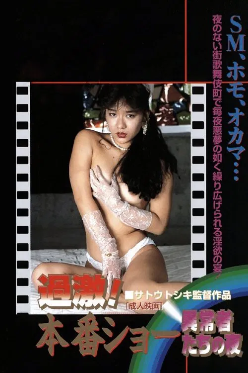 Extremely Wild Genuine Sex: Night of the Perverts movie poster