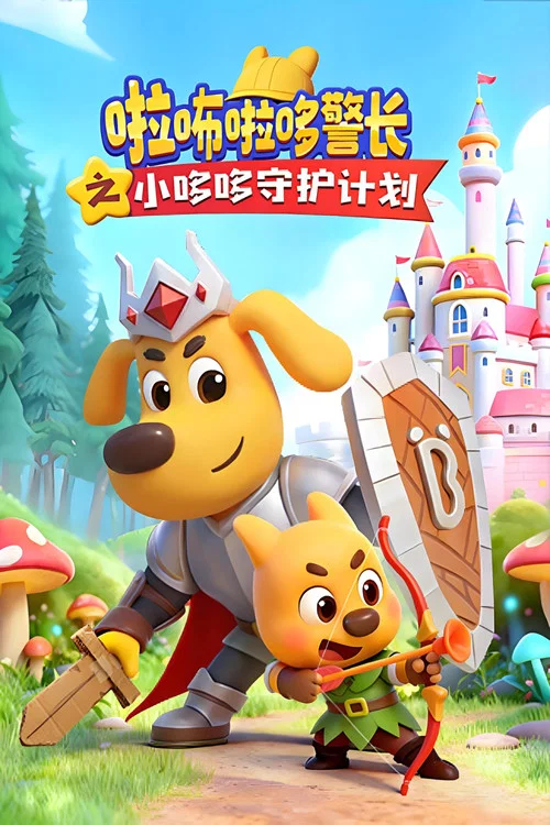 Poster da série 啦咘啦哆警长之小哆哆守护计划